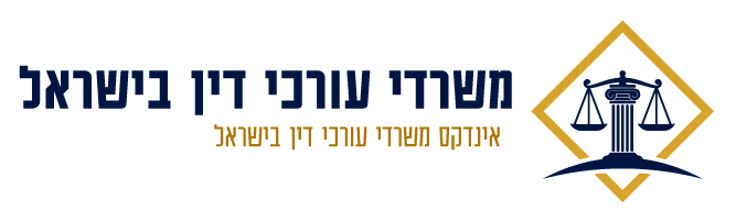אינדקס משרדי עורכי דין בישראל
